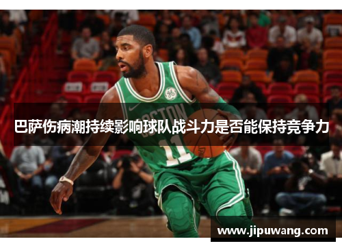 巴萨伤病潮持续影响球队战斗力是否能保持竞争力