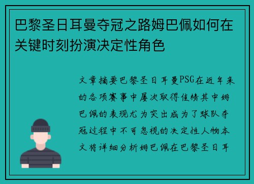巴黎圣日耳曼夺冠之路姆巴佩如何在关键时刻扮演决定性角色 巴黎圣日耳曼夺冠之路姆巴佩如何在关键时刻扮演决定性角色