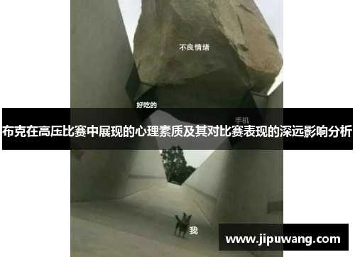布克在高压比赛中展现的心理素质及其对比赛表现的深远影响分析 布克在高压比赛中展现的心理素质及其对比赛表现的深远影响分析