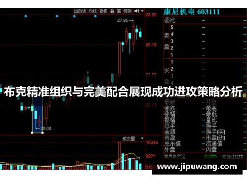 布克精准组织与完美配合展现成功进攻策略分析