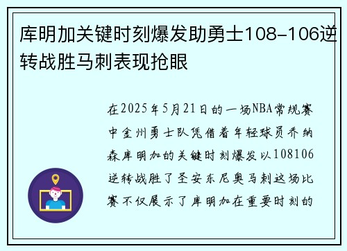 库明加关键时刻爆发助勇士108-106逆转战胜马刺表现抢眼