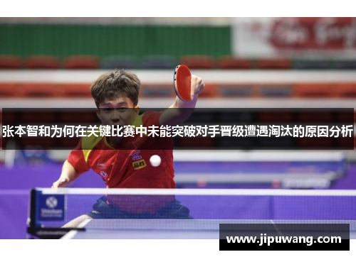 张本智和为何在关键比赛中未能突破对手晋级遭遇淘汰的原因分析