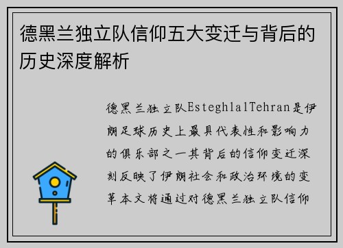 德黑兰独立队信仰五大变迁与背后的历史深度解析