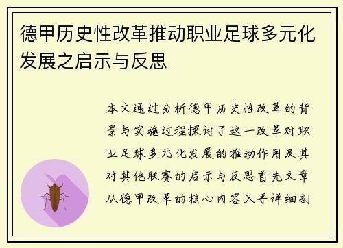 德甲历史性改革推动职业足球多元化发展之启示与反思