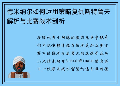 德米纳尔如何运用策略复仇斯特鲁夫解析与比赛战术剖析