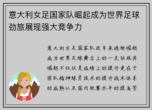 意大利女足国家队崛起成为世界足球劲旅展现强大竞争力