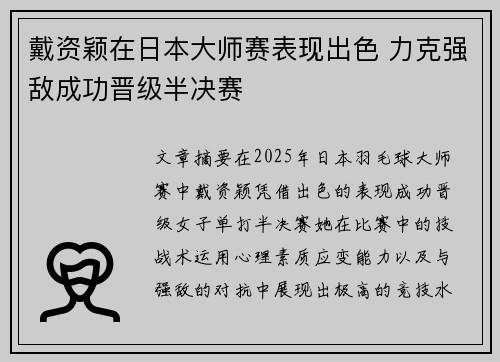戴资颖在日本大师赛表现出色 力克强敌成功晋级半决赛
