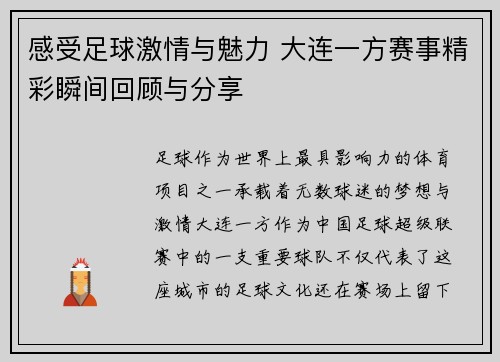 感受足球激情与魅力 大连一方赛事精彩瞬间回顾与分享