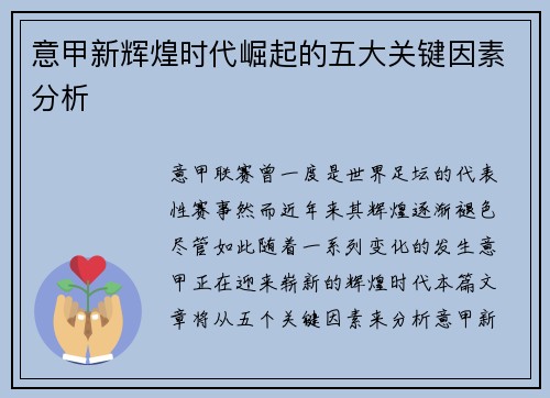 意甲新辉煌时代崛起的五大关键因素分析