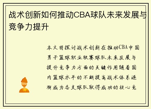 战术创新如何推动CBA球队未来发展与竞争力提升