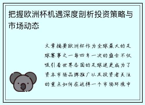 把握欧洲杯机遇深度剖析投资策略与市场动态