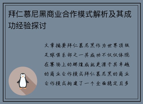拜仁慕尼黑商业合作模式解析及其成功经验探讨