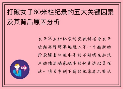 打破女子60米栏纪录的五大关键因素及其背后原因分析 打破女子60米栏纪录的五大关键因素及其背后原因分析