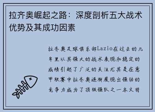 拉齐奥崛起之路：深度剖析五大战术优势及其成功因素