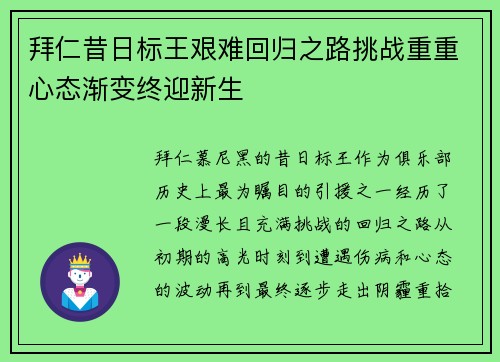 拜仁昔日标王艰难回归之路挑战重重心态渐变终迎新生