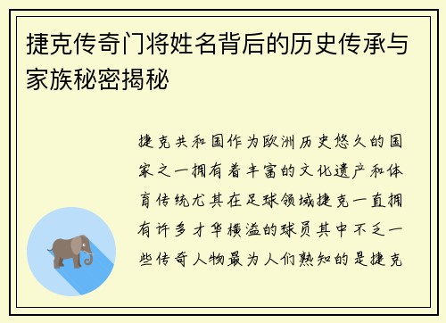 捷克传奇门将姓名背后的历史传承与家族秘密揭秘