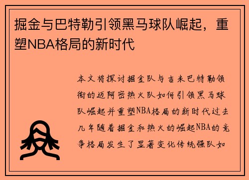 掘金与巴特勒引领黑马球队崛起,重塑NBA格局的新时代 掘金与巴特勒引领黑马球队崛起,重塑NBA格局的新时代