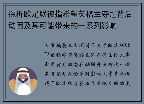 探析欧足联被指希望英格兰夺冠背后动因及其可能带来的一系列影响