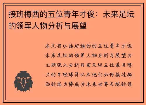 接班梅西的五位青年才俊：未来足坛的领军人物分析与展望