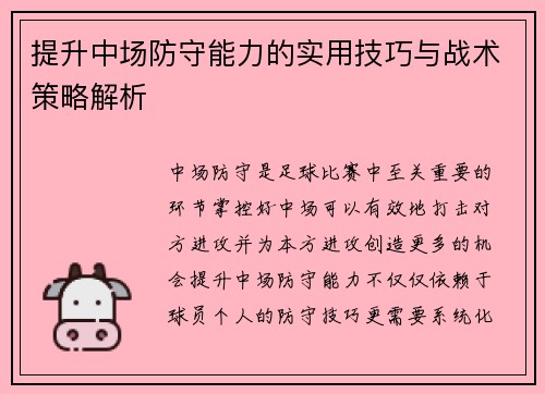 提升中场防守能力的实用技巧与战术策略解析