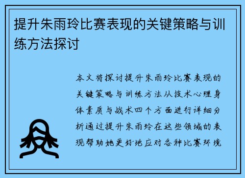提升朱雨玲比赛表现的关键策略与训练方法探讨