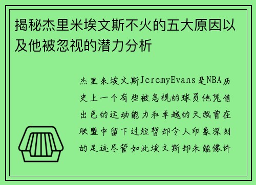 揭秘杰里米埃文斯不火的五大原因以及他被忽视的潜力分析