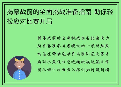 揭幕战前的全面挑战准备指南 助你轻松应对比赛开局 揭幕战前的全面挑战准备指南 助你轻松应对比赛开局