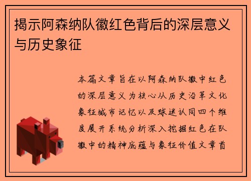 揭示阿森纳队徽红色背后的深层意义与历史象征