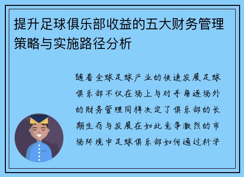 提升足球俱乐部收益的五大财务管理策略与实施路径分析