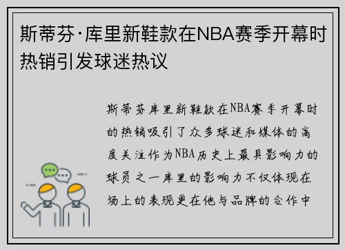 斯蒂芬·库里新鞋款在NBA赛季开幕时热销引发球迷热议