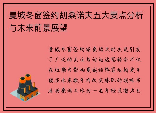 曼城冬窗签约胡桑诺夫五大要点分析与未来前景展望