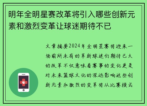 明年全明星赛改革将引入哪些创新元素和激烈变革让球迷期待不已