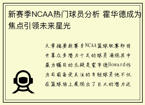 新赛季NCAA热门球员分析 霍华德成为焦点引领未来星光