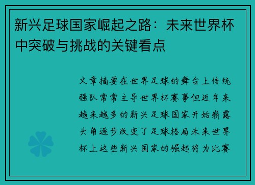 新兴足球国家崛起之路：未来世界杯中突破与挑战的关键看点
