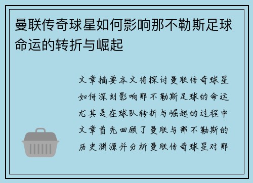 曼联传奇球星如何影响那不勒斯足球命运的转折与崛起