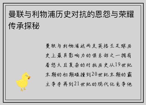曼联与利物浦历史对抗的恩怨与荣耀传承探秘