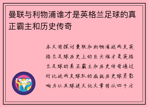 曼联与利物浦谁才是英格兰足球的真正霸主和历史传奇