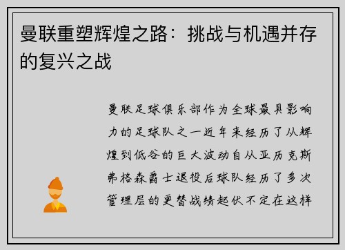 曼联重塑辉煌之路：挑战与机遇并存的复兴之战