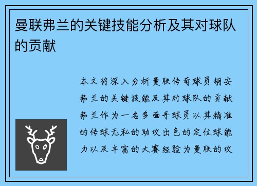 曼联弗兰的关键技能分析及其对球队的贡献
