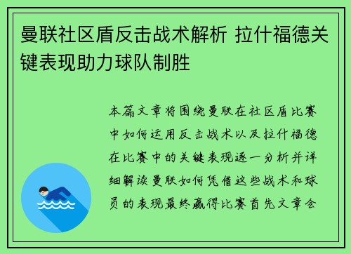 曼联社区盾反击战术解析 拉什福德关键表现助力球队制胜