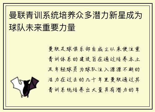 曼联青训系统培养众多潜力新星成为球队未来重要力量