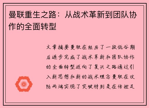 曼联重生之路：从战术革新到团队协作的全面转型