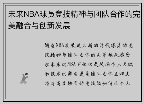 未来NBA球员竞技精神与团队合作的完美融合与创新发展