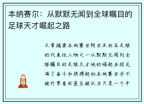 本纳赛尔：从默默无闻到全球瞩目的足球天才崛起之路