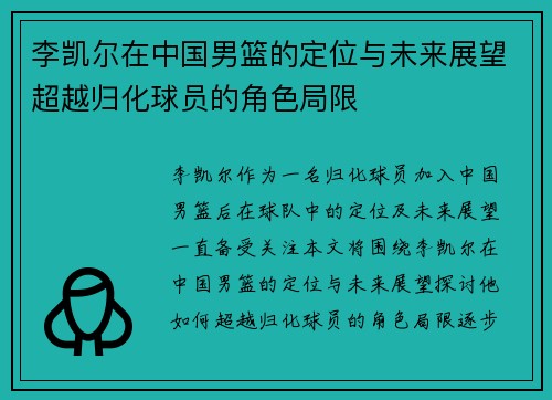 李凯尔在中国男篮的定位与未来展望超越归化球员的角色局限