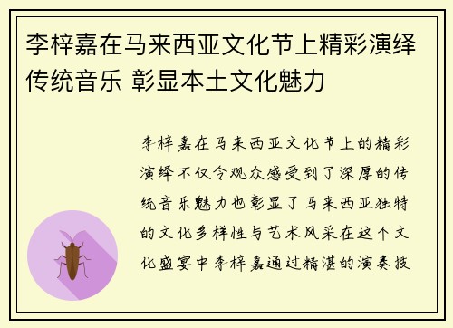 李梓嘉在马来西亚文化节上精彩演绎传统音乐 彰显本土文化魅力