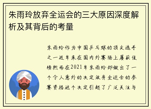 朱雨玲放弃全运会的三大原因深度解析及其背后的考量