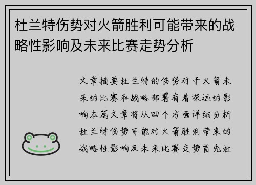 杜兰特伤势对火箭胜利可能带来的战略性影响及未来比赛走势分析