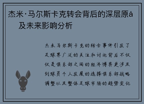 杰米·马尔斯卡克转会背后的深层原因及未来影响分析
