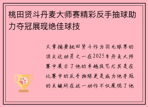 桃田贤斗丹麦大师赛精彩反手抽球助力夺冠展现绝佳球技